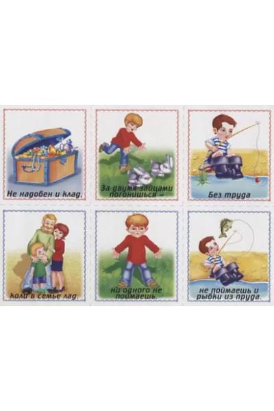 Собери пословицы. Познавательная игра-лото. 5-7 лет
