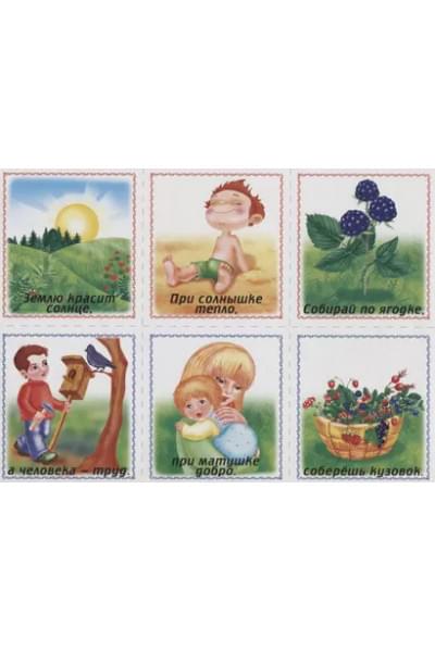 Собери пословицы. Познавательная игра-лото. 5-7 лет