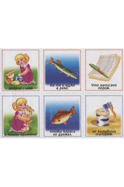 Собери пословицы. Познавательная игра-лото. 5-7 лет