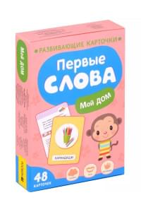 Первые слова. Мой дом