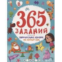 365 ЗАДАНИЙ. Занимательное обучение на каждый день