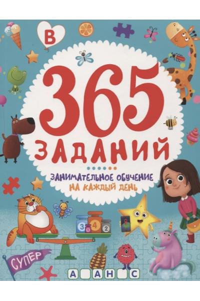 365 ЗАДАНИЙ. Занимательное обучение на каждый день