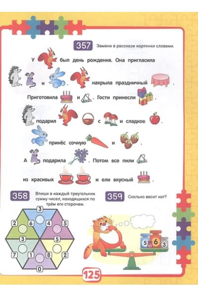 365 ЗАДАНИЙ. Занимательное обучение на каждый день