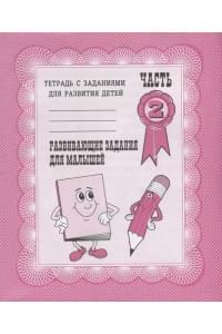 Тетрадь с заданиями для развития детей. Развивающие задания для малышей. Часть 2