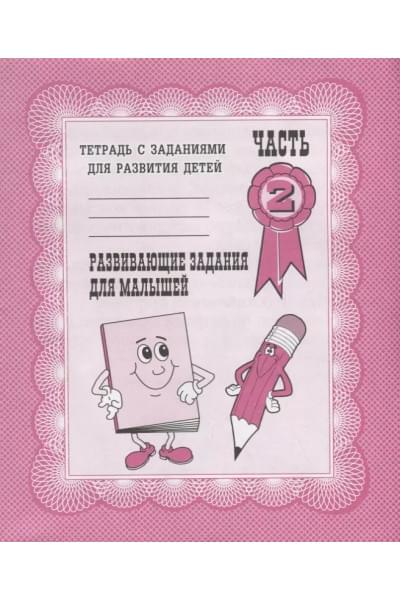 Тетрадь с заданиями для развития детей. Развивающие задания для малышей. Часть 2