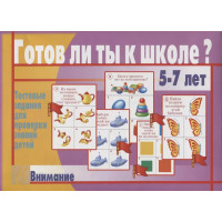 Готов ли ты к школе? Внимание. Тестовые задания для проверки знаний у детей. 5-7 лет