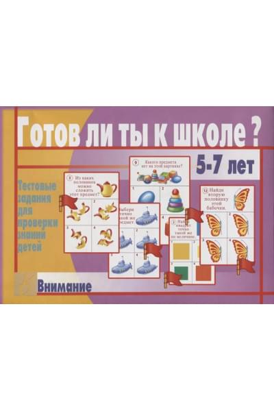 Готов ли ты к школе? Внимание. Тестовые задания для проверки знаний у детей. 5-7 лет