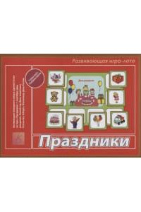 «Праздники». Развивающая игра-лото (3-6 лет)