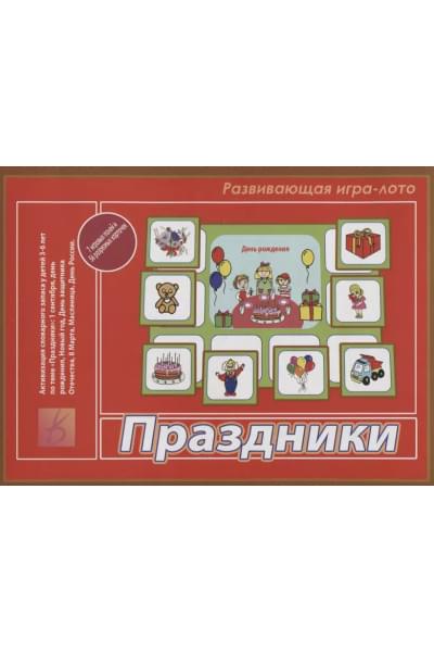 «Праздники». Развивающая игра-лото (3-6 лет)