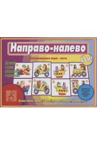 «Направо-налево». Развивающая игра-лото (4-6 лет)