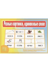 Разные картинки, одинаковые слова. Развивающая игра на омонимы