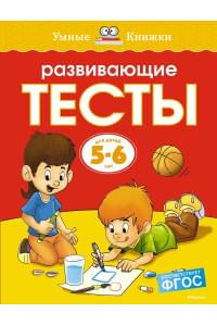 Развивающие тесты (5-6 лет)