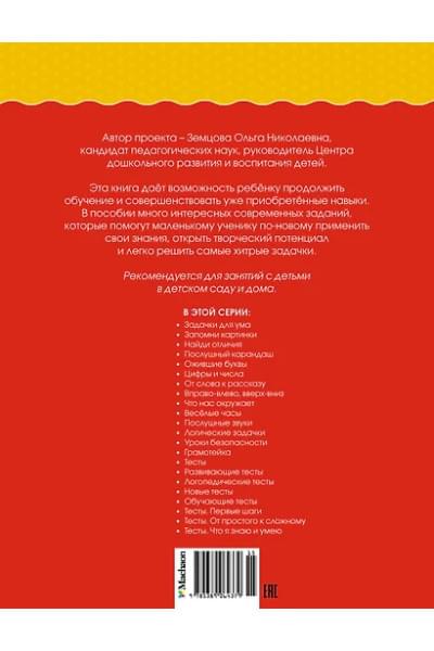 Земцова Ольга Николаевна: Развивающие тесты (5-6 лет)