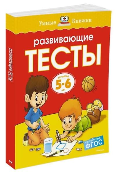 Земцова Ольга Николаевна: Развивающие тесты (5-6 лет)