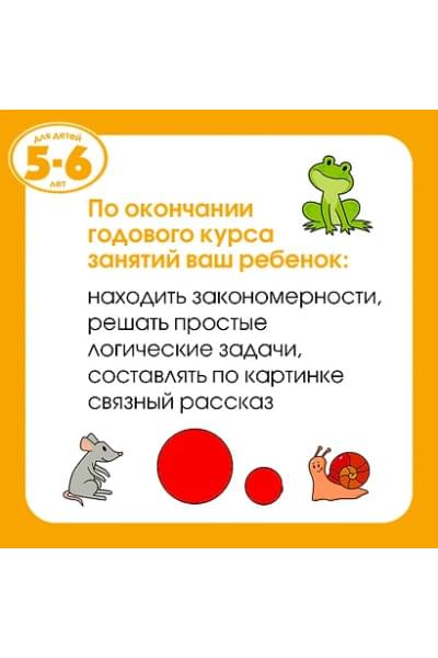 Земцова Ольга Николаевна: Развивающие тесты (5-6 лет)