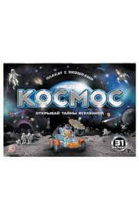 Космос: плакат с окошками