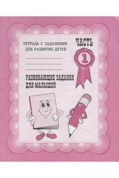 Тетрадь с заданиями для развития детей. Развивающие задания для малышей. Часть 1