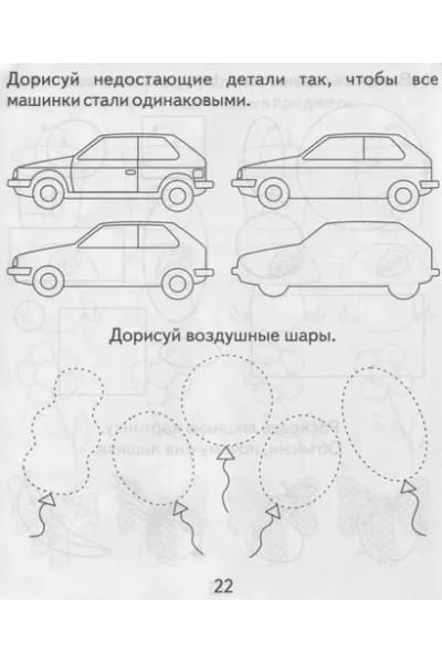 Тетрадь с заданиями для развития детей. Развивающие задания для малышей. Часть 1