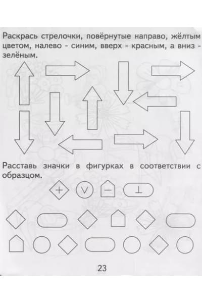 Тетрадь с заданиями для развития детей. Развивающие задания для малышей. Часть 1