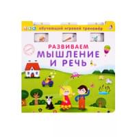 Развиваем мышление и речь