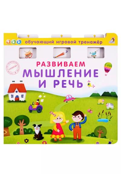 Развиваем мышление и речь