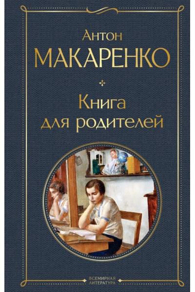 Макаренко Антон Семенович: Книга для родителей
