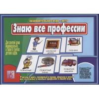 Знаю все профессии. Познавательная игра-лото