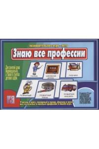 Знаю все профессии. Познавательная игра-лото