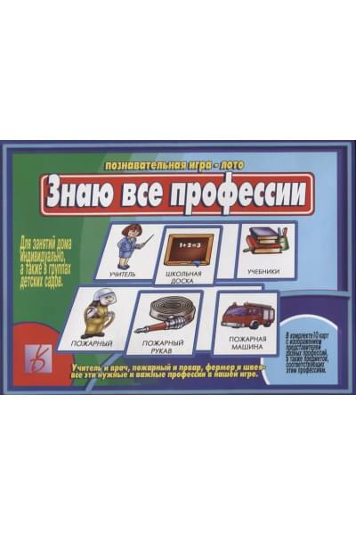 Знаю все профессии. Познавательная игра-лото