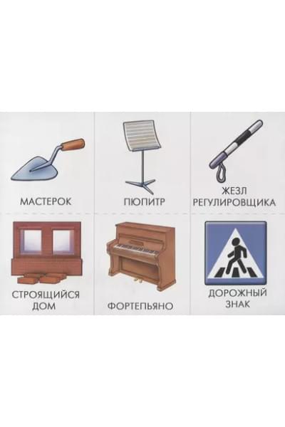 Знаю все профессии. Познавательная игра-лото
