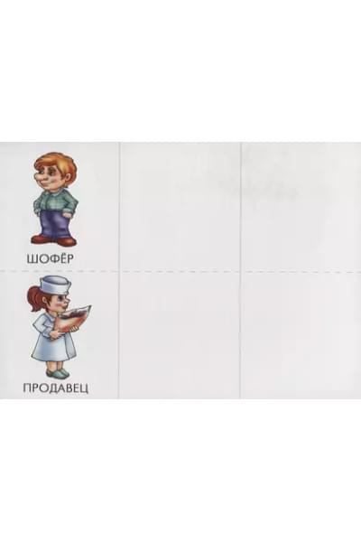 Знаю все профессии. Познавательная игра-лото