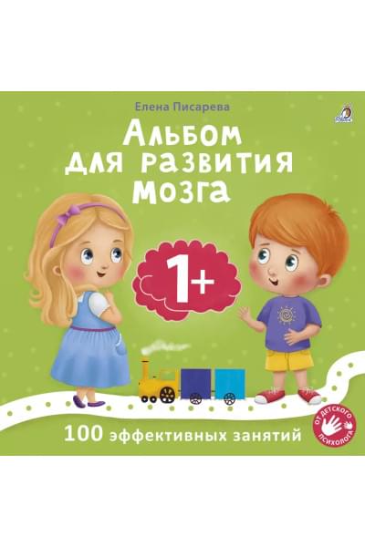 Альбом для развития мозга малыша 1+. 100 эффективных занятий