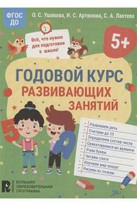 Годовой курс развивающих занятий для детей 5 лет