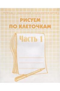 Тетрадь с заданиями для развития детей. Рисуем по клеточкам. Часть 1