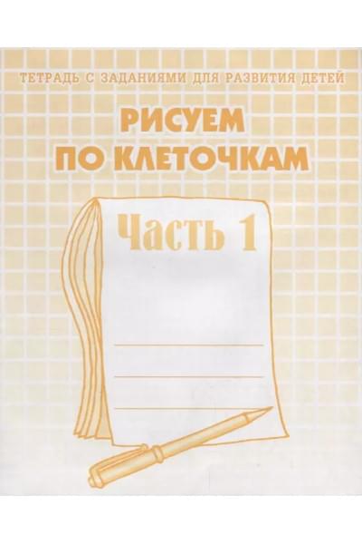 Тетрадь с заданиями для развития детей. Рисуем по клеточкам. Часть 1