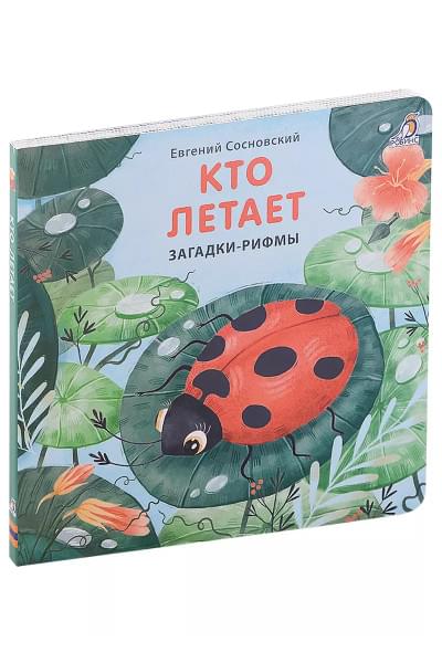 Кто летает. Загадки-рифмы. Книжки-картонки