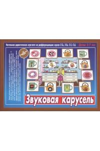 Звуковая карусель. Настольная дидактическая игра-лото на дифференциацию звуков С-Сь, З-Зь, С-Ц. Детям 5-7 лет