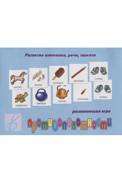 «Противоположности». Развивающая игра