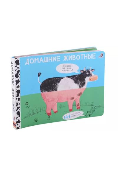 Домашние животные. Подбери картинки-половинки! 144 забавных животных