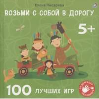 Возьми с собой в дорогу. 100 лучших игр 5+