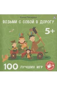 Возьми с собой в дорогу. 100 лучших игр 5+