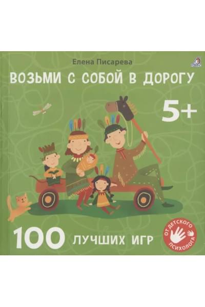 Писарева Елена Александровна: Возьми с собой в дорогу. 100 лучших игр 5+