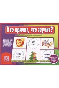 Кто кричит, что звучит? Познавательная игра-лото