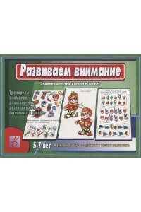 Развиваем внимание. Задания для подготовке к школе. 5-7 лет