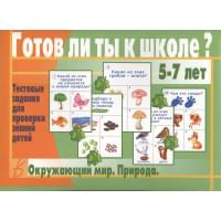 Готов ли ты к школе? Окружающий мир. Природа. 5-7 лет. Тестовые задания для проверки знаний детей