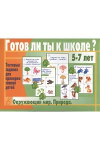 Готов ли ты к школе? Окружающий мир. Природа. 5-7 лет. Тестовые задания для проверки знаний детей