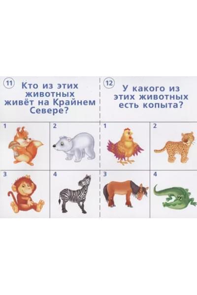 Готов ли ты к школе? Окружающий мир. Природа. 5-7 лет. Тестовые задания для проверки знаний детей