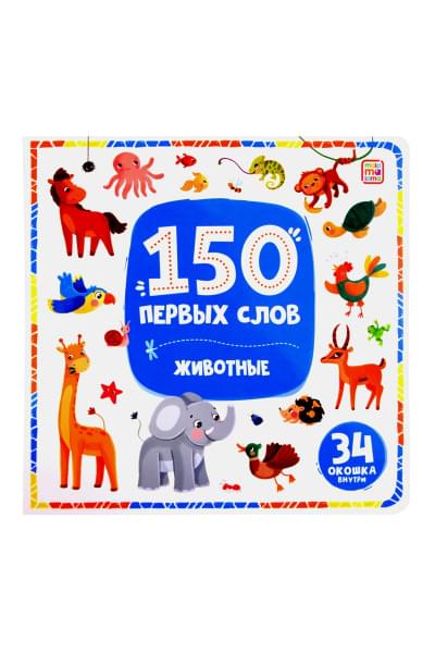 Огородникова Татьяна Андреевна: 150 первых слов. Животные: книжка с окошками