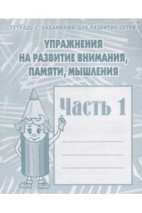 Тетрадь с заданиями для развития детей. Упражнения на развитие внимания, памяти, мышления. Часть 1