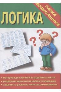 Папка дошкольника. Логика